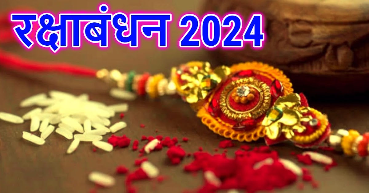 Raksha Bandhan 2024 रक्षाबंधन 2024 कब है, जानें राखी बांधने का शुभ मुहूर्त